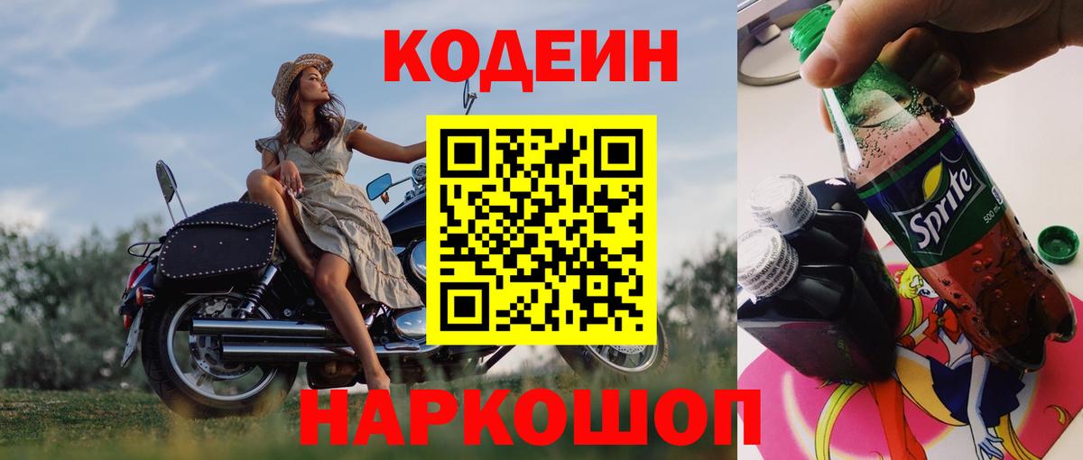 Кодеиновый сироп Lean Purple Drank Заречный