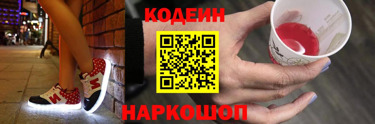 Codein напиток Lean (лин)  Вход с VPN  Заречный 